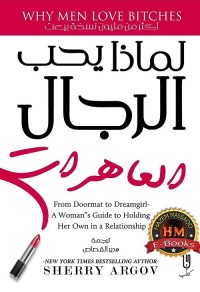 لماذا يحب الرجال العاهرات